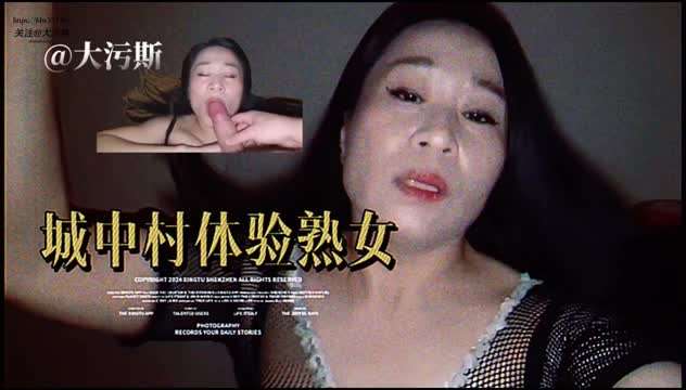 城中村风骚熟女